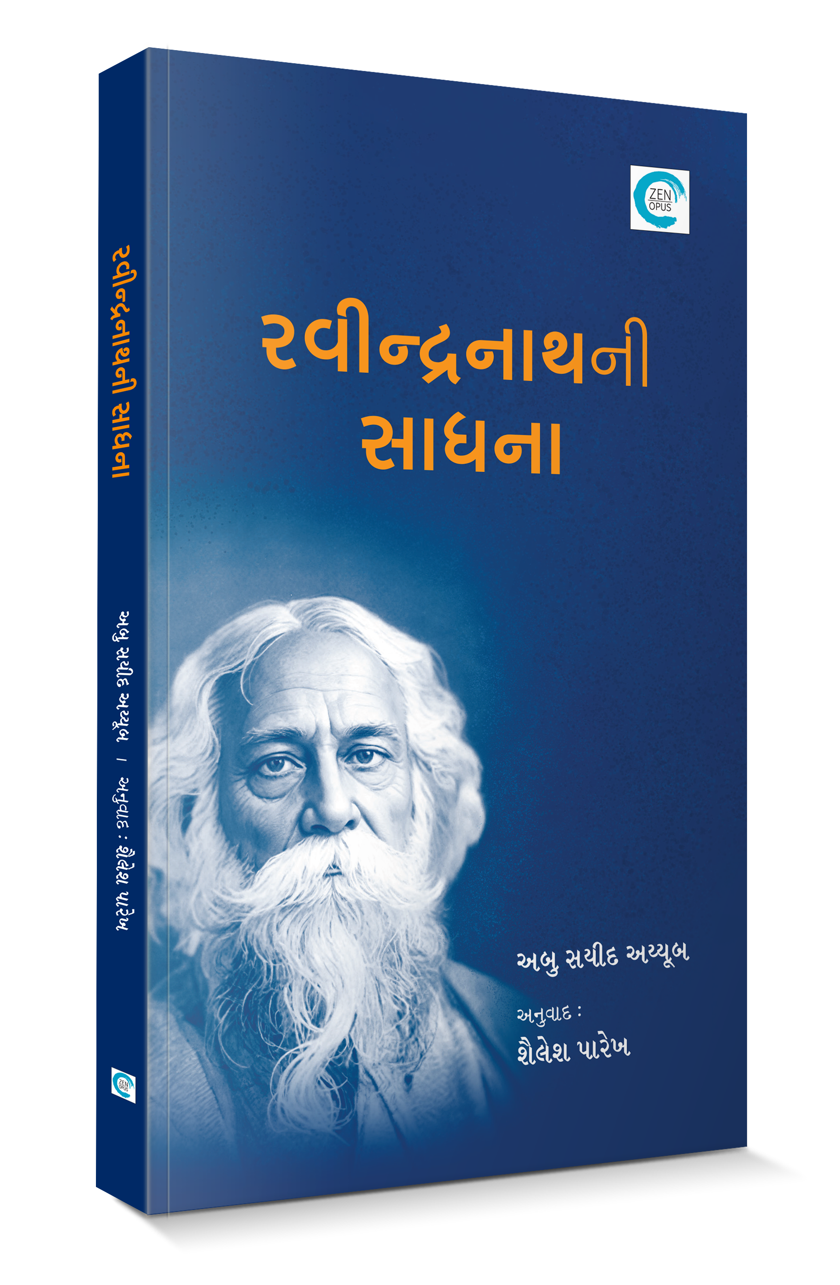 રવીન્દ્રનાથની સાધના
